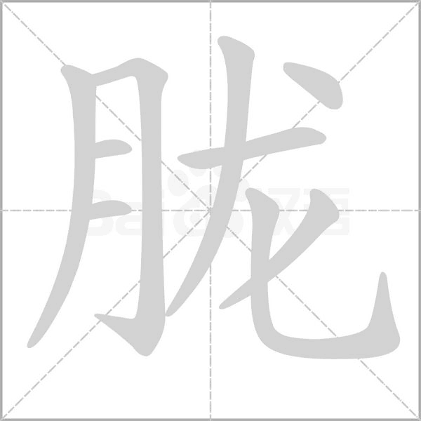 胧念什么字