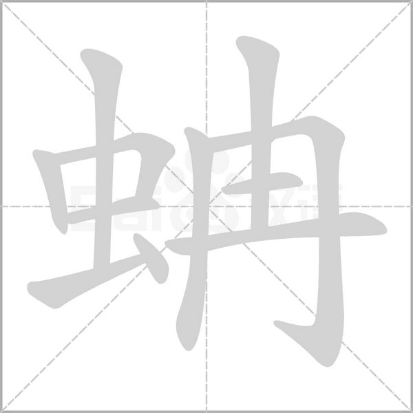 蚺念什么字