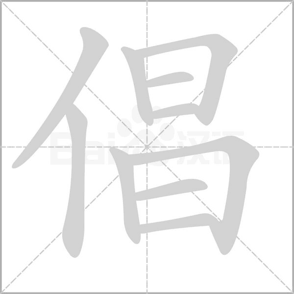 倡念什么字
