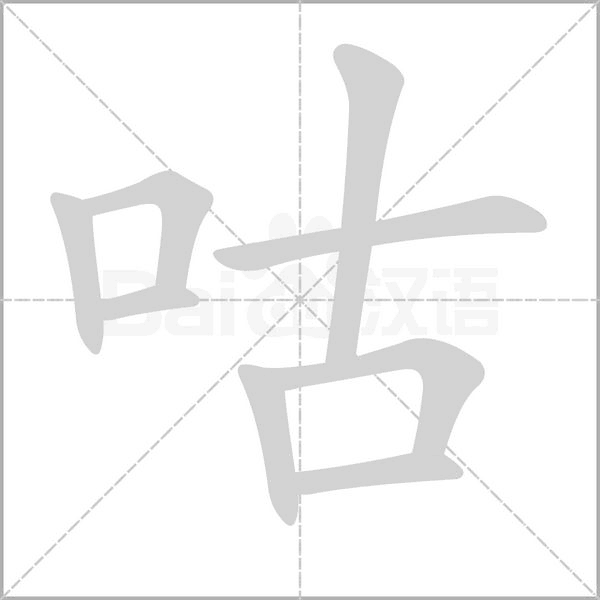 咕念什么字