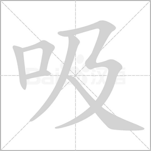 吸念什么字