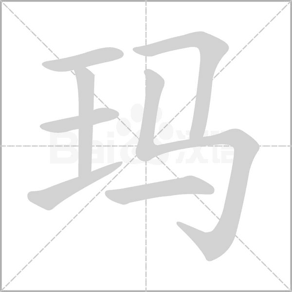 玛念什么字