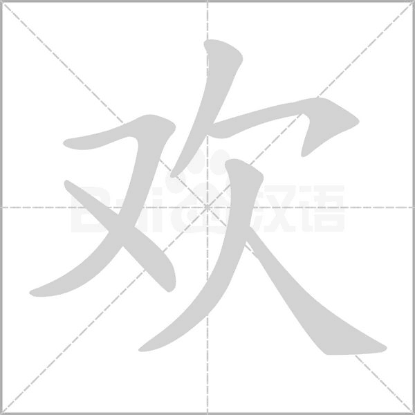 欢念什么字