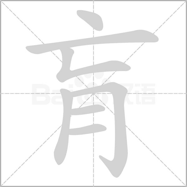 肓念什么字