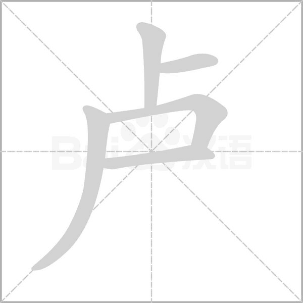 卢念什么字