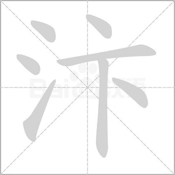 汴念什么字