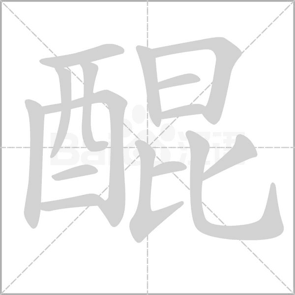 醌念什么字