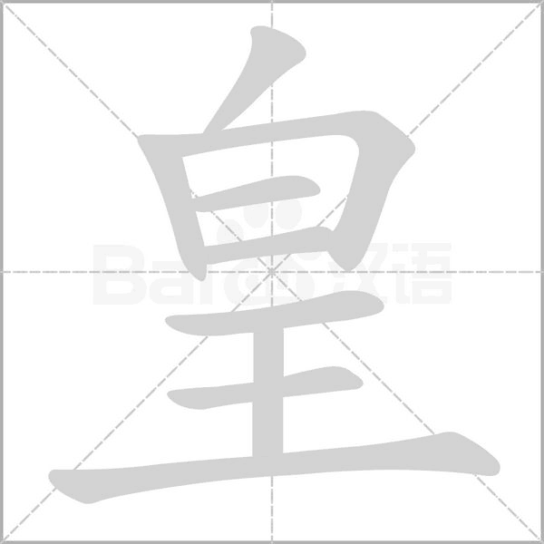 皇念什么字