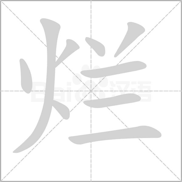 烂念什么字