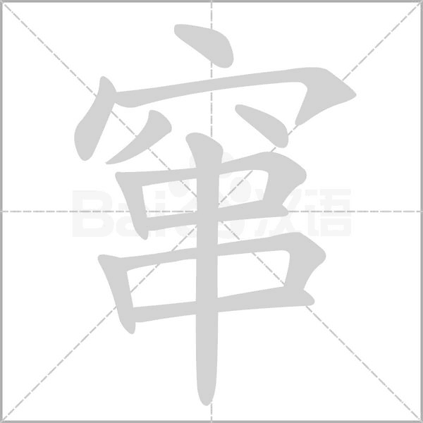 窜念什么字