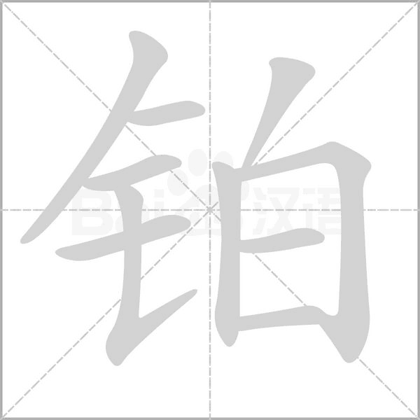 铂念什么字