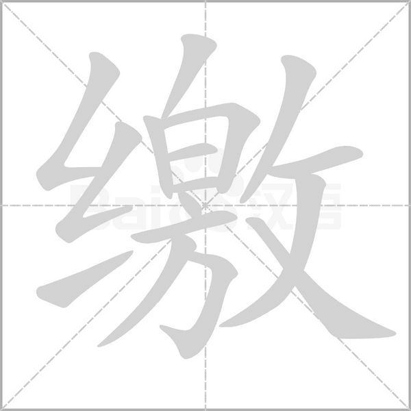 缴念什么字