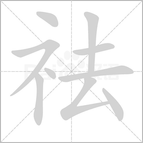 祛念什么字