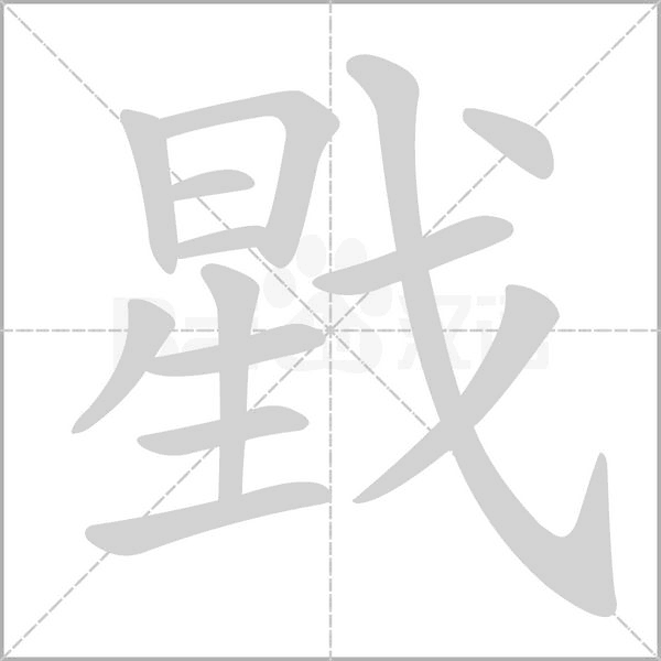 戥念什么字