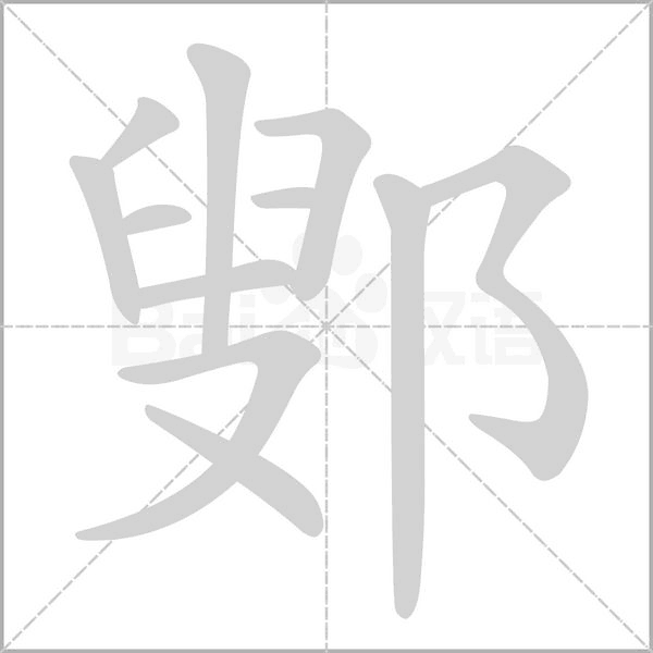鄋念什么字