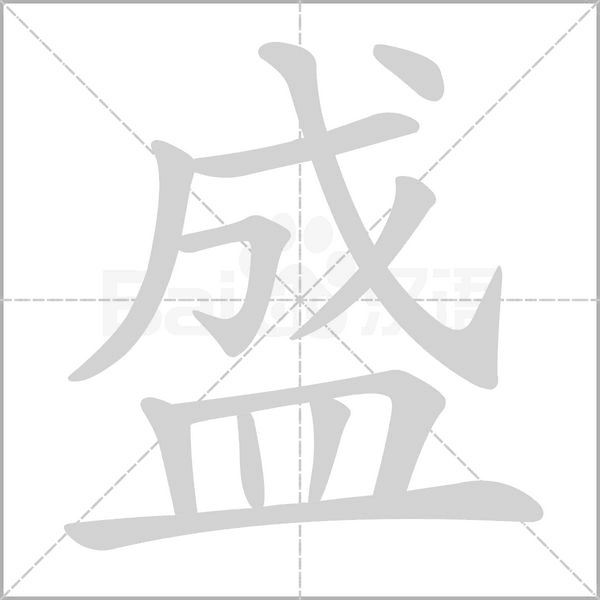 盛念什么字