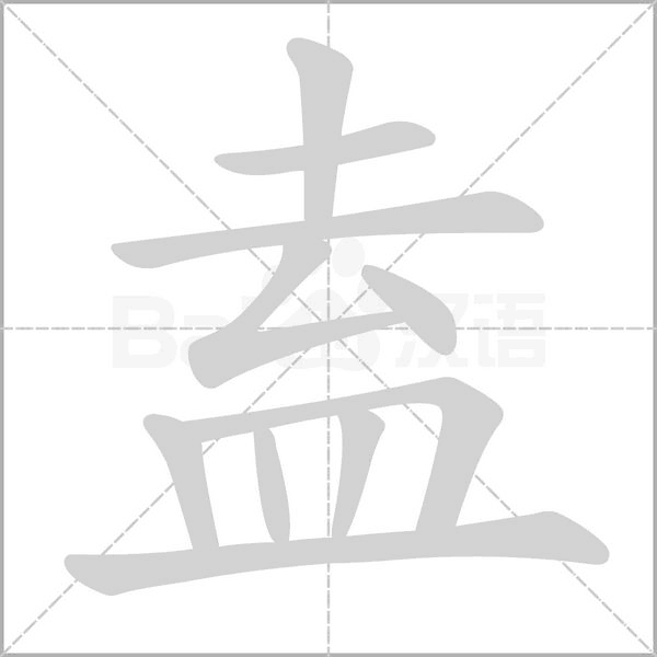 盍念什么字