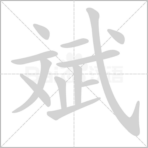 斌念什么字