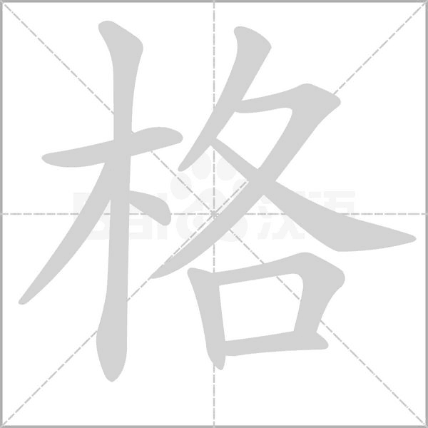 格念什么字