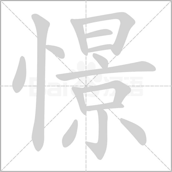 憬念什么字