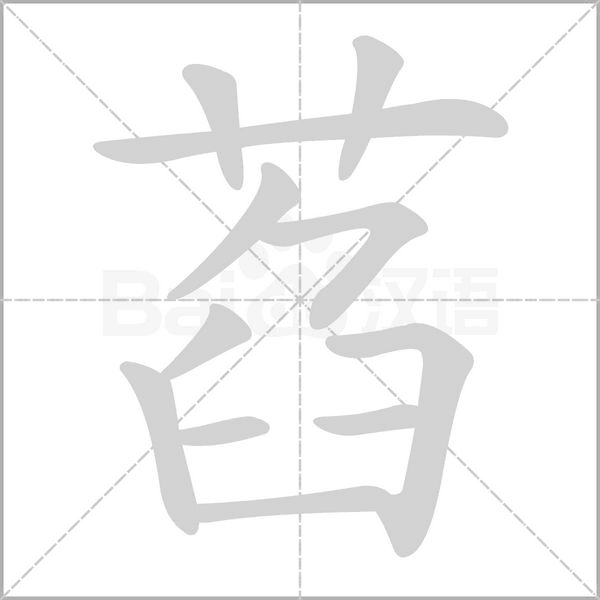 萏念什么字