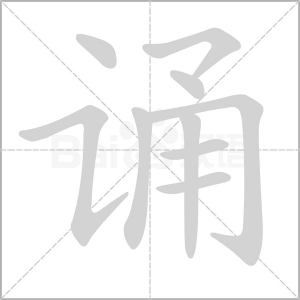 诵念什么字