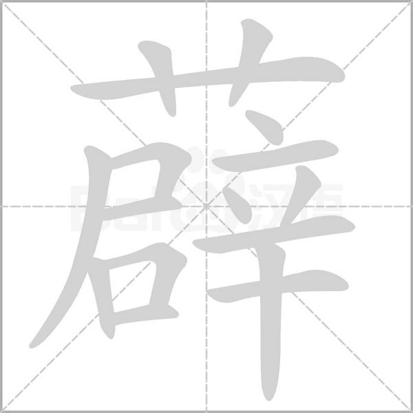 薜念什么字