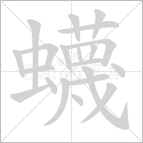 蠛念什么字
