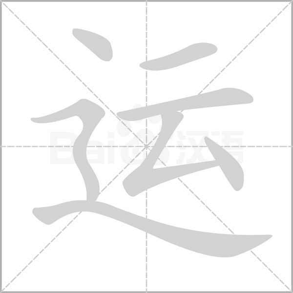 运念什么字