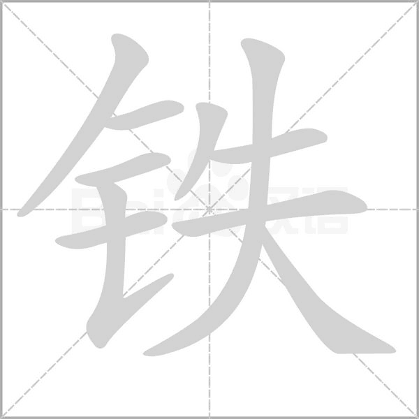 铁念什么字