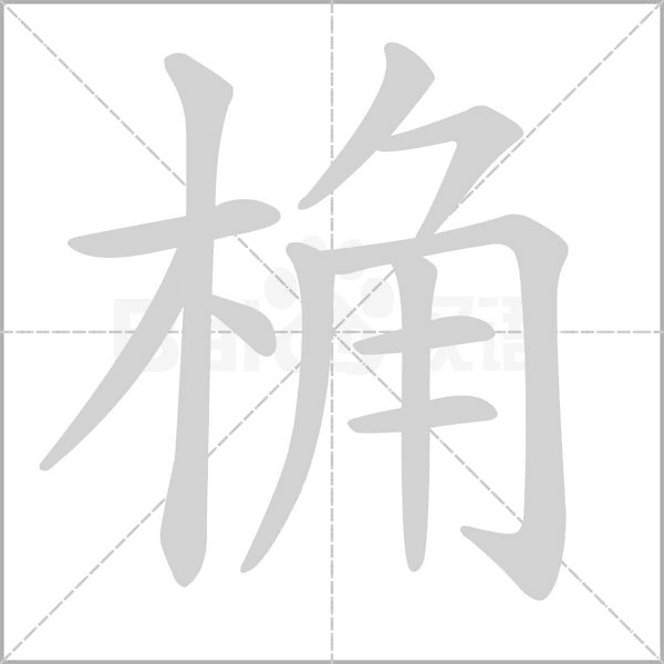 桷念什么字