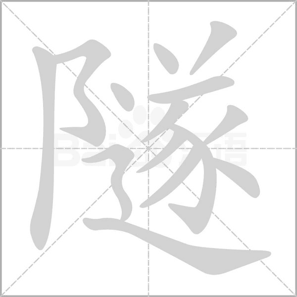 隧念什么字