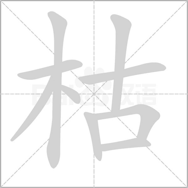 枯念什么字