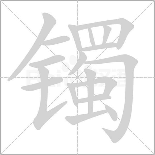 镯念什么字