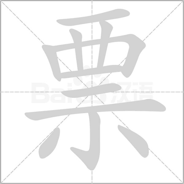 票念什么字