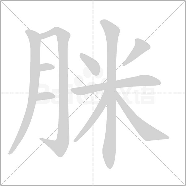 脒念什么字