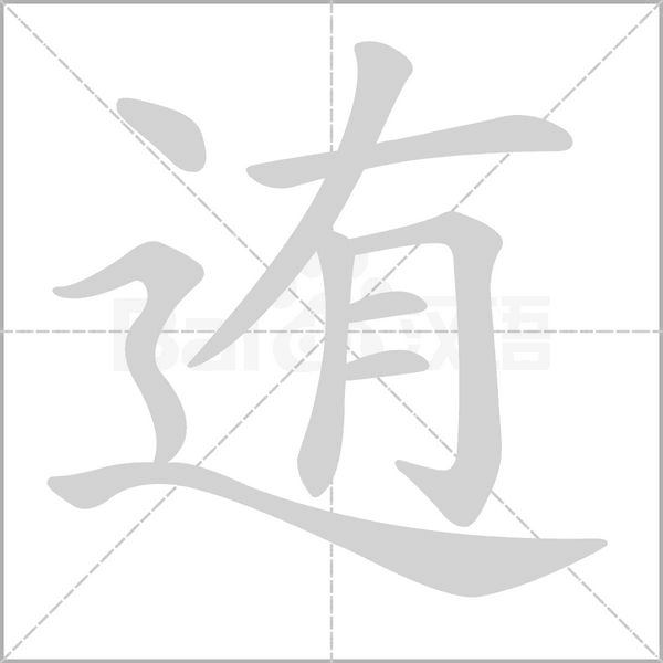 迶念什么字