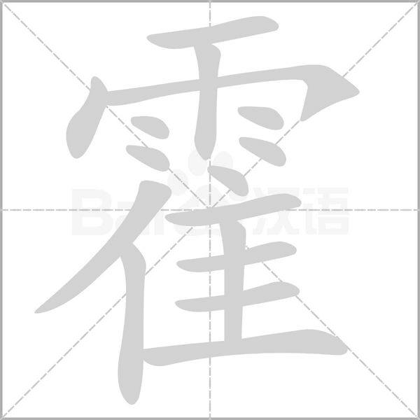 霍念什么字