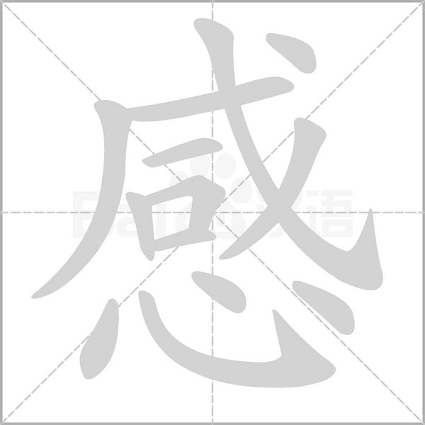 感念什么字
