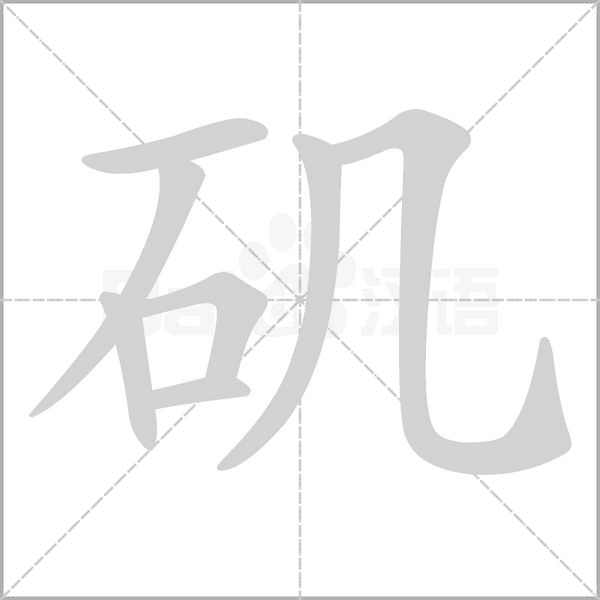 矶念什么字