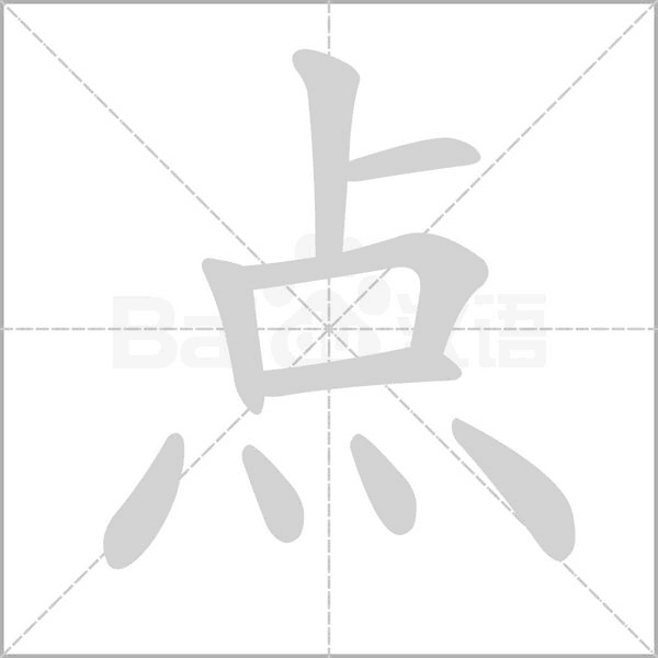 点念什么字