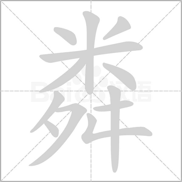 粦念什么字