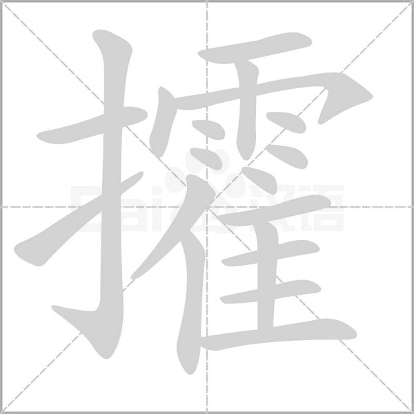 攉念什么字