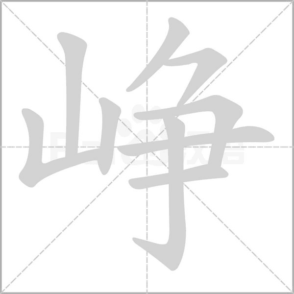 峥念什么字