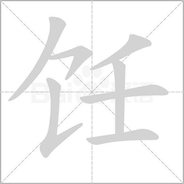 饪念什么字