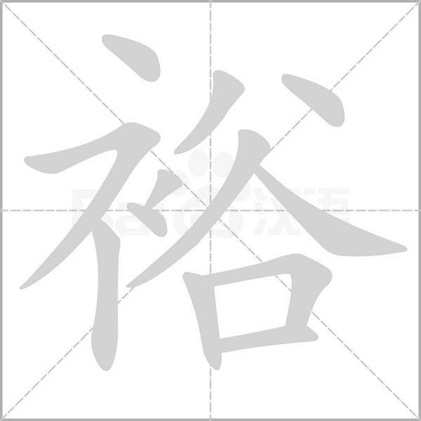 裕念什么字