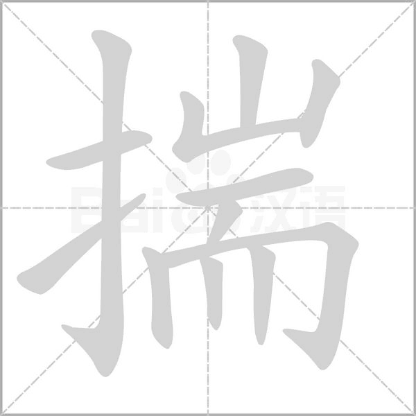 揣念什么字