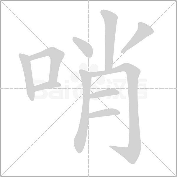 哨念什么字
