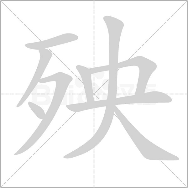 殃念什么字