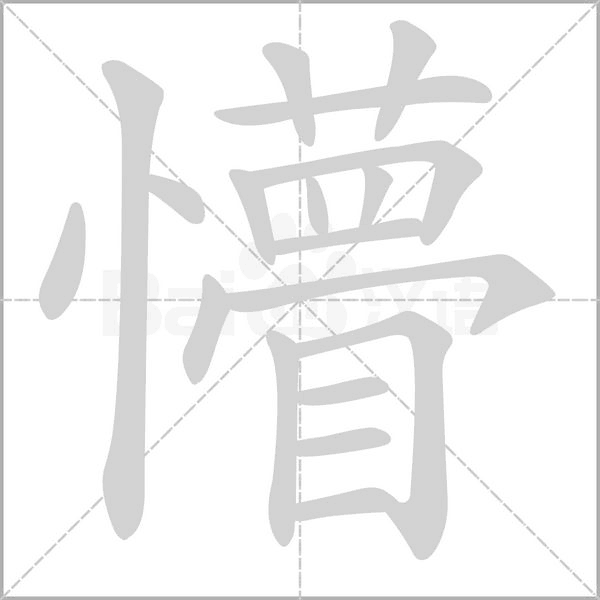 懵念什么字